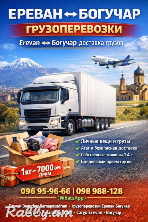 Erevan Boguchar bernapoxadrum – Երևան Բոգուչար բեռնափոխադրում մատչելի գներով