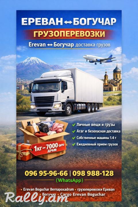 Erevan Boguchar bernapoxadrum – Երևան Բոգուչար բեռնափոխադրում մատչելի գներով