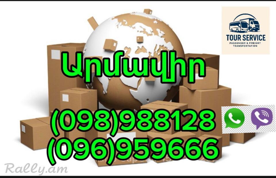 Բեռնափոխադրումներ Երևան – Արմավիր | Грузоперевозки Ереван Армавир (098) 988-128