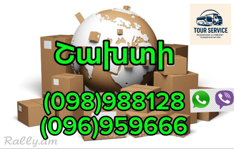Բեռնափոխադրումներ Երևան – Շախտի | Грузоперевозки Ереван Шахты (098) 988-128 