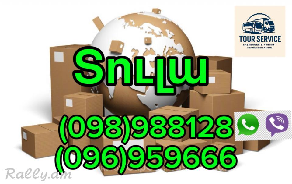 Բեռնափոխադրումներ Երևան – Տուլա | Грузоперевозки Ереван Тула (098) 988-128