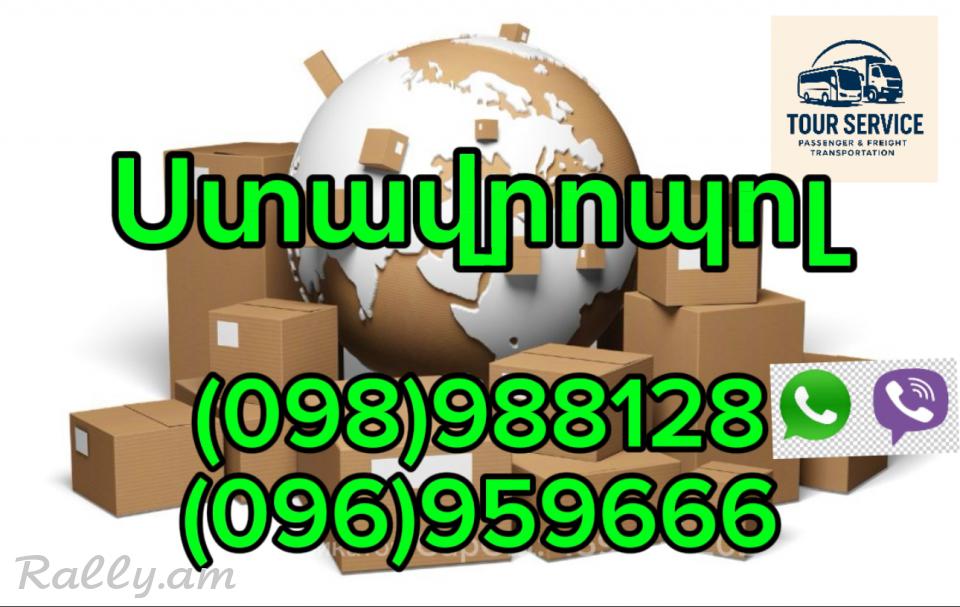 Բեռնափոխադրումներ Երևան – Ստավրոպոլ | Грузоперевозки Ереван Ставрополь (098) 988-128
