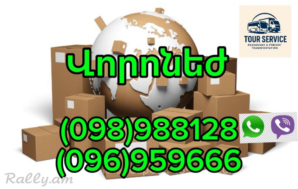 Բեռնափոխադրումներ Երևան – Վորոնեժ | Грузоперевозки Ереван Воронеж (098) 988-128