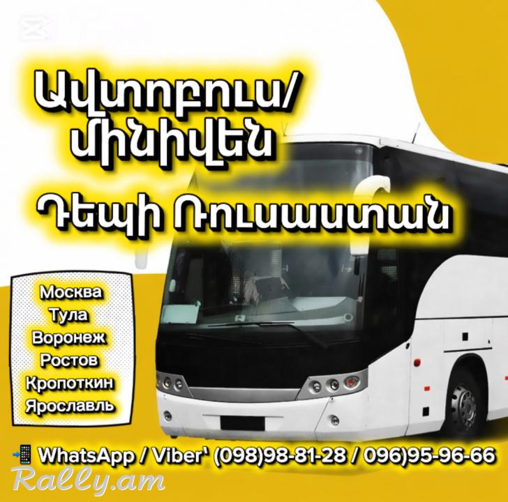 Tomser Erevan Tula | Uxevorapoxadrum Erevan Tula | Avtobusi tomser Erevan–Tula | Matcheli tomser Tula
