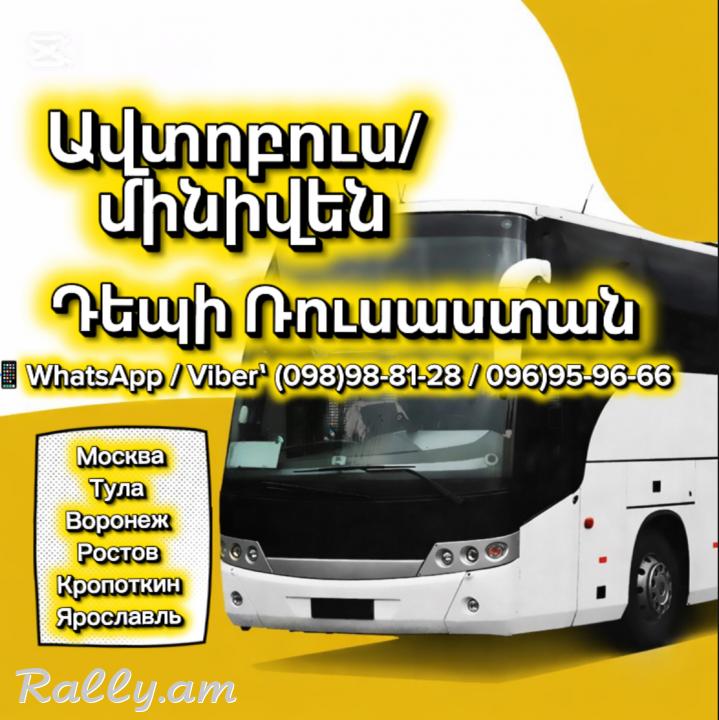 Tomser Erevan Lipetsk | Uxevorapoxadrum Erevan Lipetsk | Avtobusi tomser Erevan–Lipetsk | Matcheli tomser Lipetsk