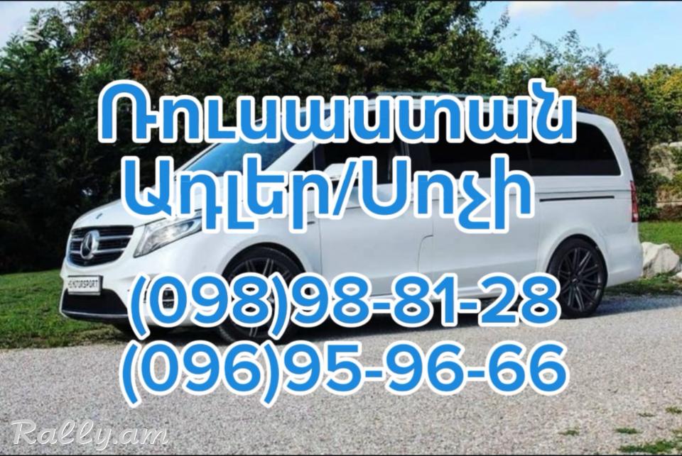 Tomser Erevan Sochi | Uxevorapoxadrum Erevan Sochi | Avtobusi tomser Erevan–Sochi | Matcheli tomser Sochi