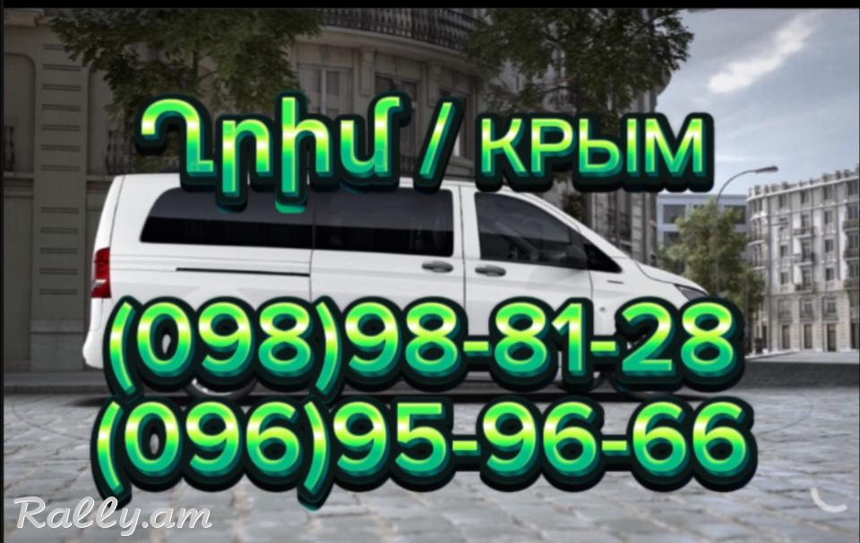Tomser Erevan Feodosia | Uxevorapoxadrum Erevan Feodosia | Avtobusi tomser Erevan–Feodosia | Matcheli tomser Feodosia