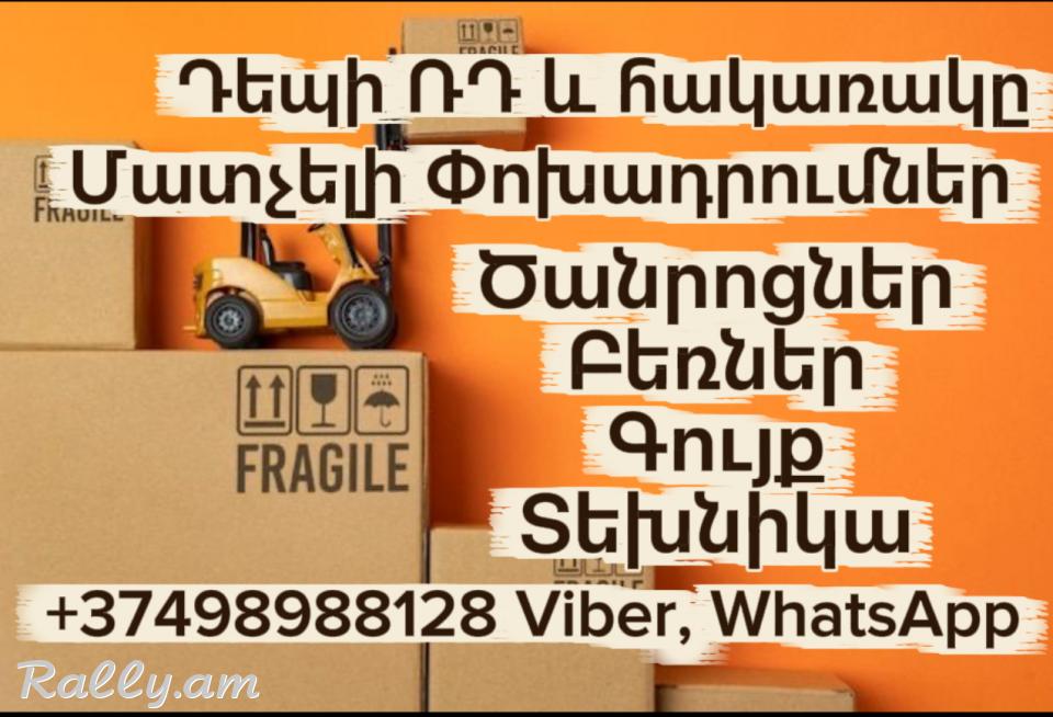 Բեռնափոխադրումներ Երևան – Վոլգոգրադ | Грузоперевозки Ереван Волгоград (098) 988-128