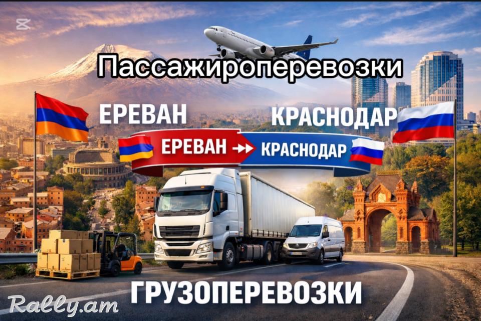Uxevorapoxadrum Erevan Krasnodar | Yerevan Krasnodar | Krasnodar Erevan | Երևան Կրասնոդար | Ереван Краснодар