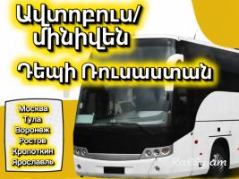 Tomser Erevan Moskva | Uxevorapoxadrum Erevan Moskva | Avtobusi tomser Erevan–Moskva | Matcheli tomser Moskva