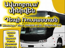 Tomser Erevan Voronezh | Uxevorapoxadrum Erevan Voronezh | Avtobusi tomser Erevan–Voronezh | Matcheli tomser Voronezh