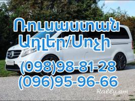 Tomser Erevan Lazarevskoye | Uxevorapoxadrum Erevan Lazarevskoye | Avtobusi tomser Erevan–Lazarevskoye | Matcheli tomser Lazarevskoye