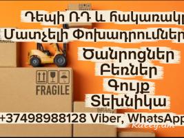 Բեռնափոխադրումներ Երևան – Վոլգոգրադ | Грузоперевозки Ереван Волгоград (098) 988-128