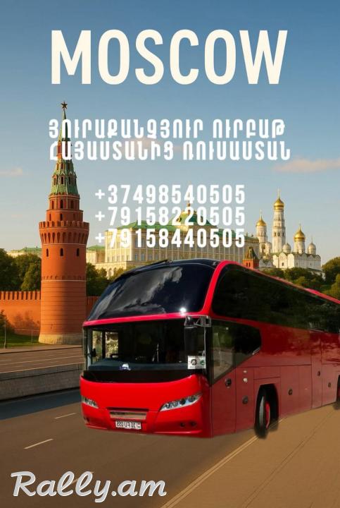 Երևան-Մոսկվա-Յարոսլավլ-Իվանովո