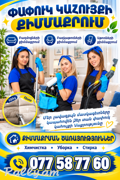 Փափուկ կահույքի քիմմաքրում Բազմոցների քիմմաքրում Բազկաթոռների քիմմաքրում Աթոռների քիմմաքրում Մեր Լավագույն մասնագետները կապահովեն Ձեր տան Փափուկ կահույքի մաքրությունը Химчистка Уборка Стирка մաքրման Քիմմաքրման ծառայություններ