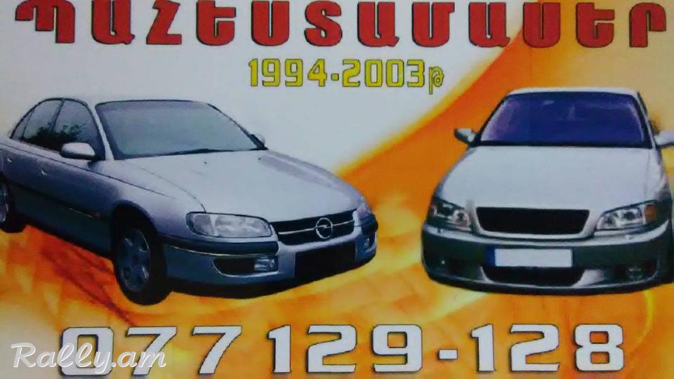 OPEL OMEGA  1994-2003թ․ ՊԱՀԵՍՏԱՄԱՍԵՐ