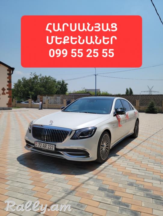  ՎԱՐՁՈՒՅԹ ՕՐԻԳԻՆԱԼ MERCEDES S CLASS W222 MAYBACH ԹԱՓՔՈՎ