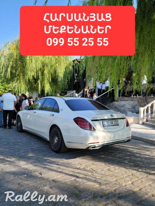  ՎԱՐՁՈՒՅԹ ՕՐԻԳԻՆԱԼ MERCEDES S CLASS W222 MAYBACH ԹԱՓՔՈՎ