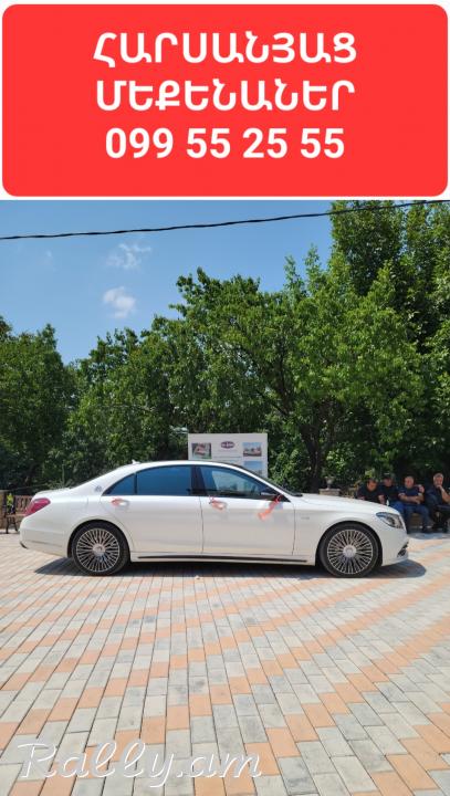  ՎԱՐՁՈՒՅԹ ՕՐԻԳԻՆԱԼ MERCEDES S CLASS W222 MAYBACH ԹԱՓՔՈՎ