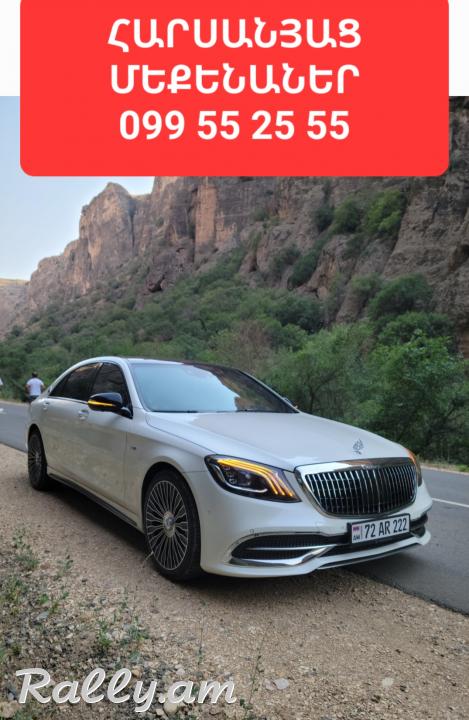  ՎԱՐՁՈՒՅԹ ՕՐԻԳԻՆԱԼ MERCEDES S CLASS W222 MAYBACH ԹԱՓՔՈՎ