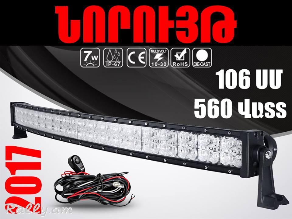 LED լույսեր 10սմ-132սմ