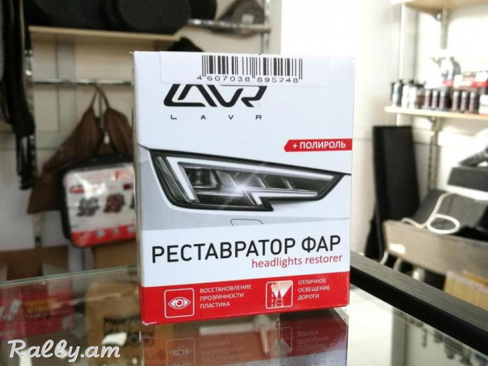 Реставратор Фар LAVR