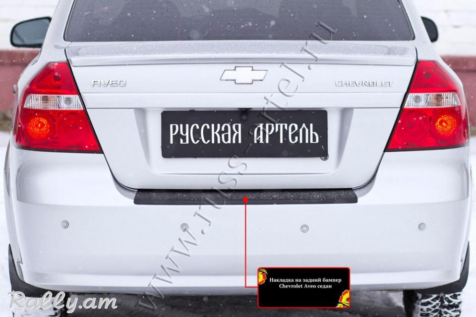 Chevrolet Aveo I 2005 2006 2007 2008 2009 2010 2011 Բեռնախցիկի Նակլատկա