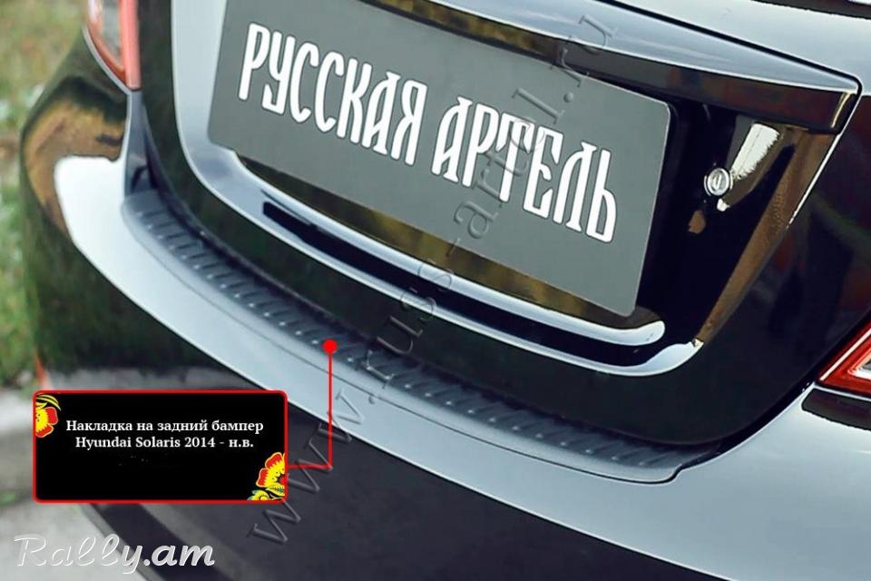 Hyundai Solaris I 2014 2015 2016 2017 Բեռնախցիկի Նակլատկա