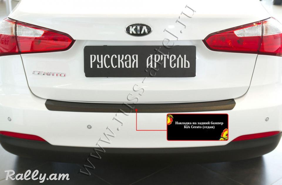 Kia Cerato III 2013 2014 2015 2016 Բեռնախցիկի Նակլատկա
