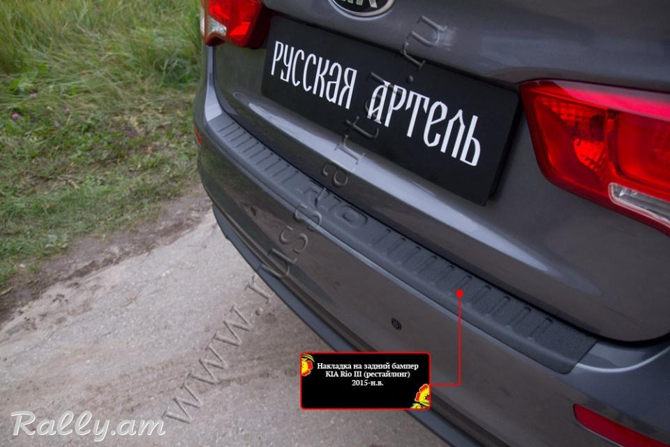 Kia Rio III 2015-2017 Բեռնախցիկի Նակլատկա