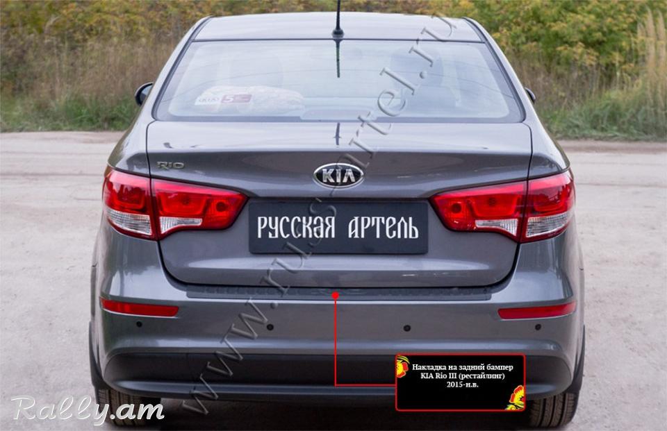 Kia Rio III 2015-2017 Բեռնախցիկի Նակլատկա