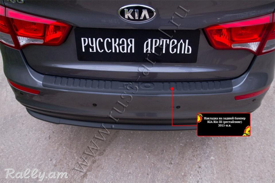 Kia Rio III 2015-2017 Բեռնախցիկի Նակլատկա