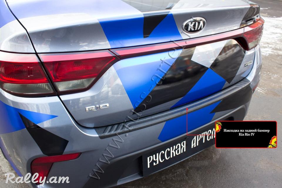 Kia Rio IV 2016 2017 2018 2019 Բեռնախցիկի Նակլատկա