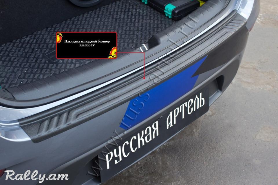 Kia Rio IV 2016 2017 2018 2019 Բեռնախցիկի Նակլատկա