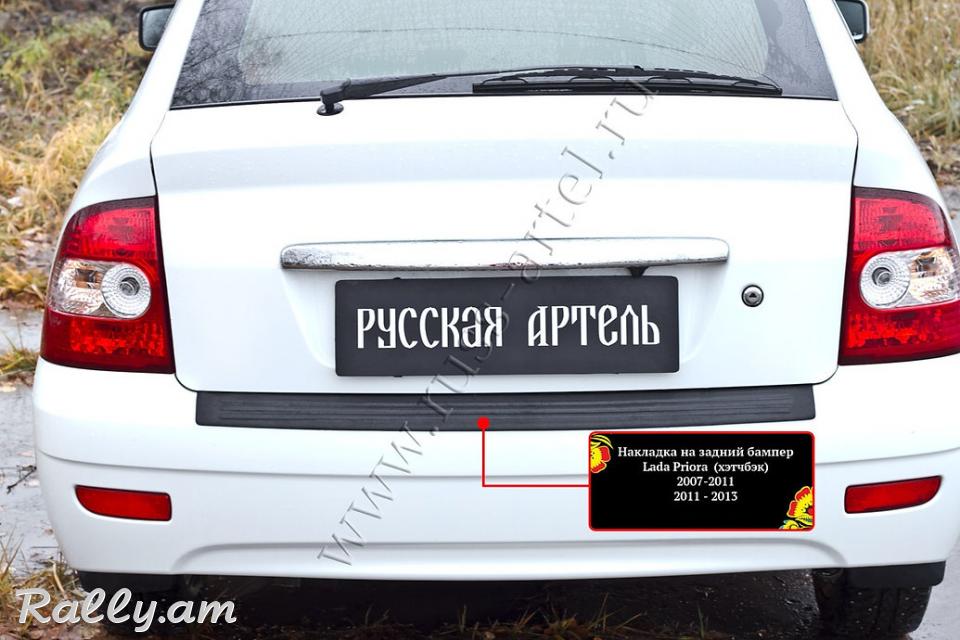 Lada Priora 2007 2008 2009 2010 2011 2012 2013 Բեռնախցիկի Նակլատկա