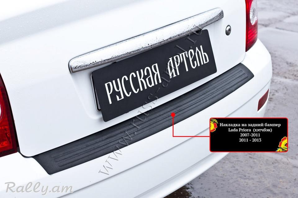Lada Priora 2007 2008 2009 2010 2011 2012 2013 Բեռնախցիկի Նակլատկա