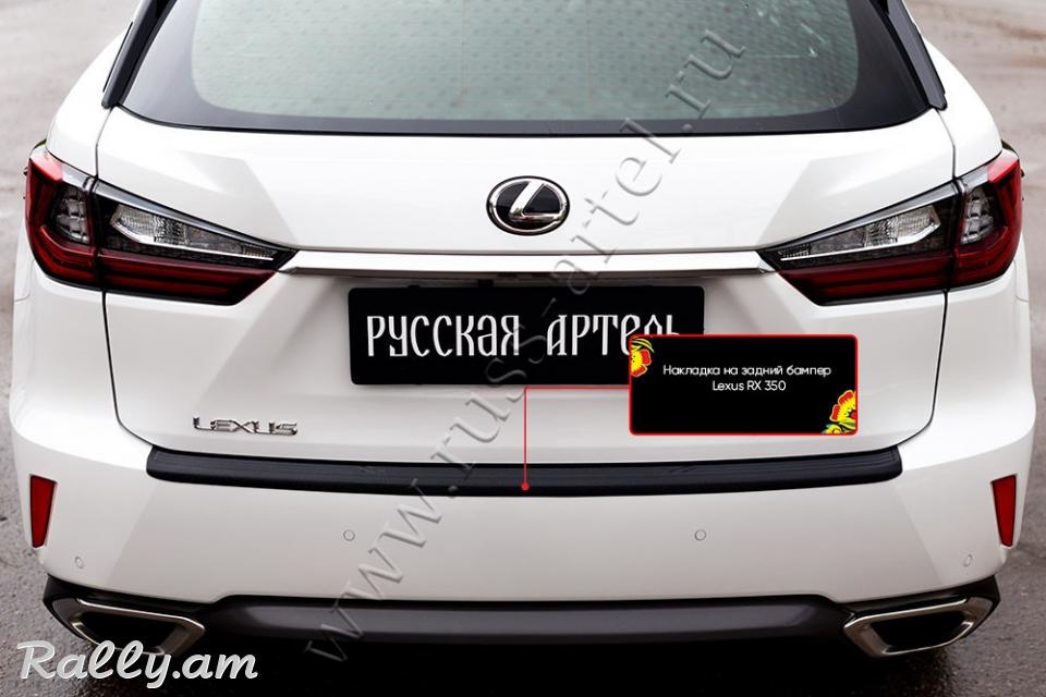Lexus RX 2016 2017 2018 2019 Բեռնախցիկի Նակլատկա