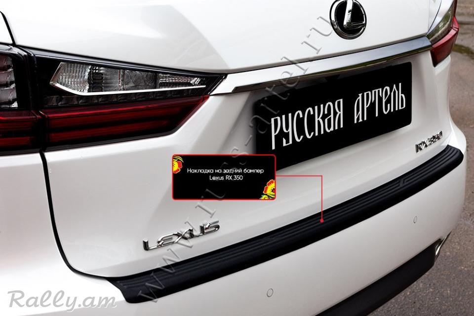 Lexus RX 2016 2017 2018 2019 Բեռնախցիկի Նակլատկա