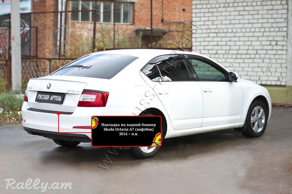 Skoda Octavia A7 2012 2013 2014 2015 2016 2017 Բեռնախցիկի Նակլատկա