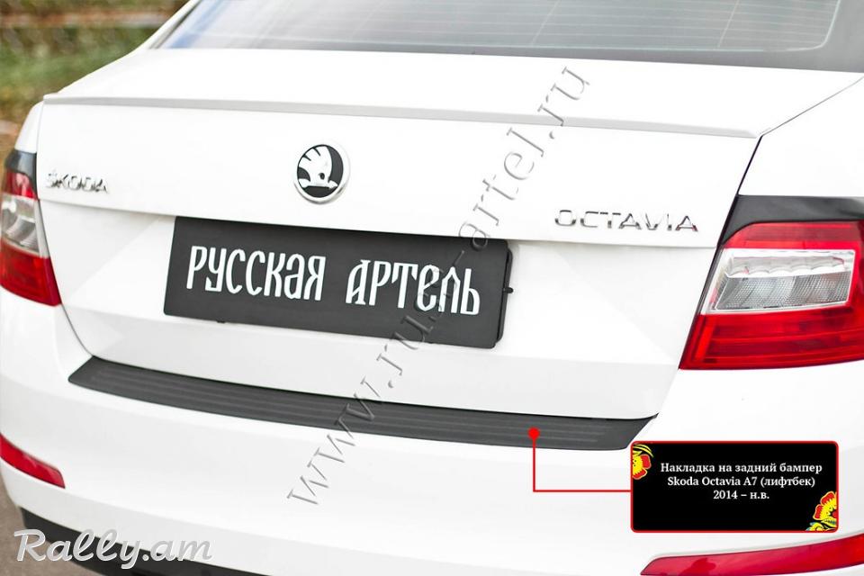 Skoda Octavia A7 2012 2013 2014 2015 2016 2017 Բեռնախցիկի Նակլատկա