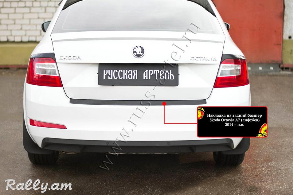 Skoda Octavia A7 2012 2013 2014 2015 2016 2017 Բեռնախցիկի Նակլատկա