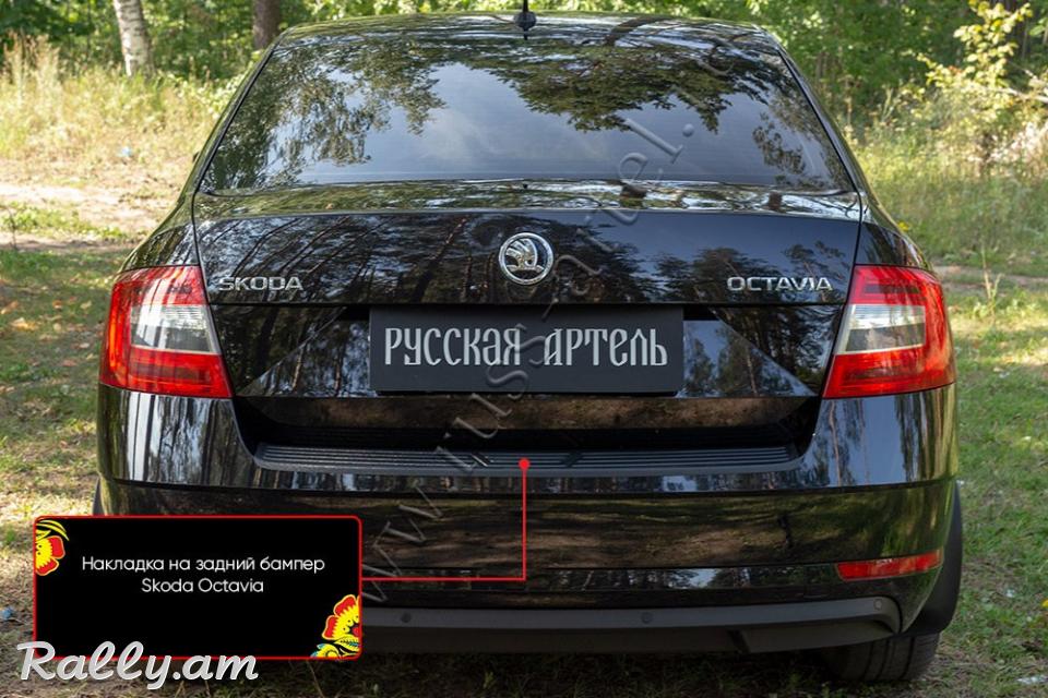 Skoda Octavia A7 2016 2017 2018 2019 2020 Բեռնախցիկի Նակլատկա
