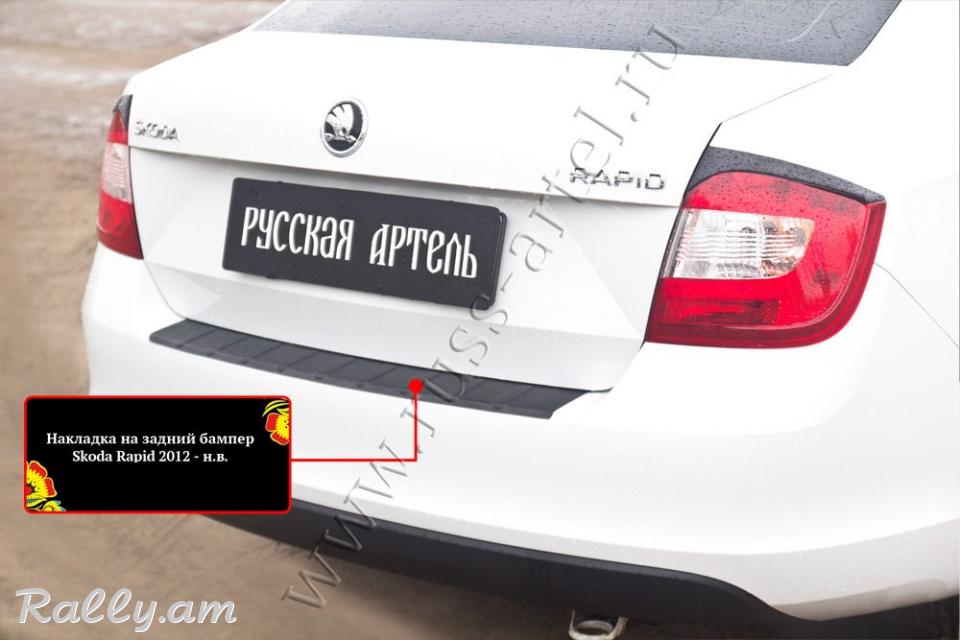 Skoda Rapid I 2012 2013 2014 2015 2016 2017 2018 2019 2020 Բեռնախցիկի Նակլատկա