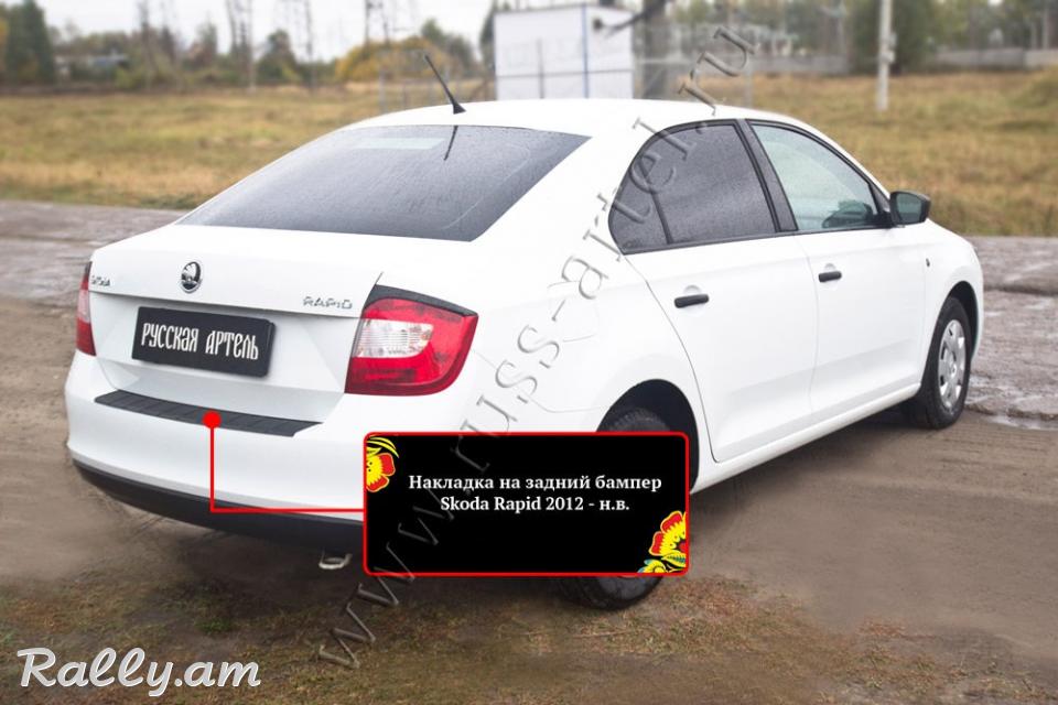 Skoda Rapid I 2012 2013 2014 2015 2016 2017 2018 2019 2020 Բեռնախցիկի Նակլատկա