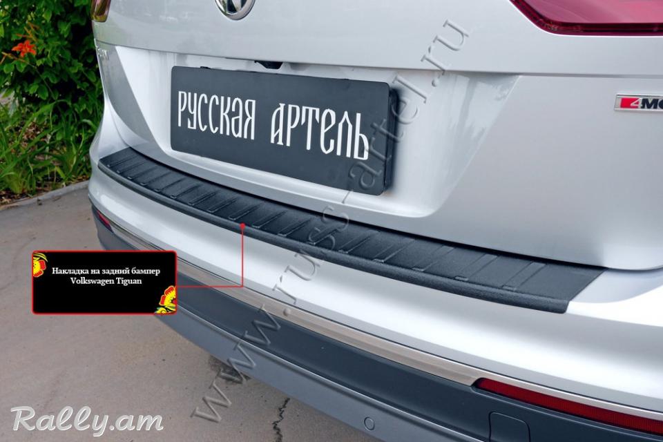 Volkswagen Tiguan 2017 2018 2019 2020 Բեռնախցիկի Նակլատկա