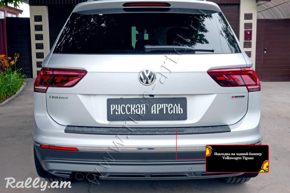 Volkswagen Tiguan 2017 2018 2019 2020 Բեռնախցիկի Նակլատկա