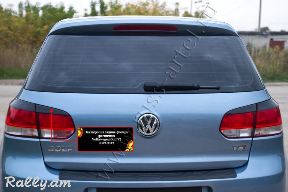 Volkswagen Golf VI 2008 2009 2010 2011 2012 2013 Հետևի Լոսարձակի Նակլատկա