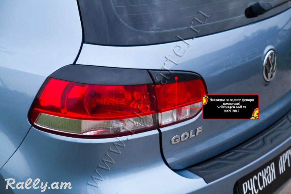 Volkswagen Golf VI 2008 2009 2010 2011 2012 2013 Հետևի Լոսարձակի Նակլատկա