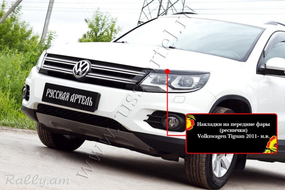 Volkswagen Tiguan 2011 2012 2013 2014 2015 Լոսարձակի Նակլատկա