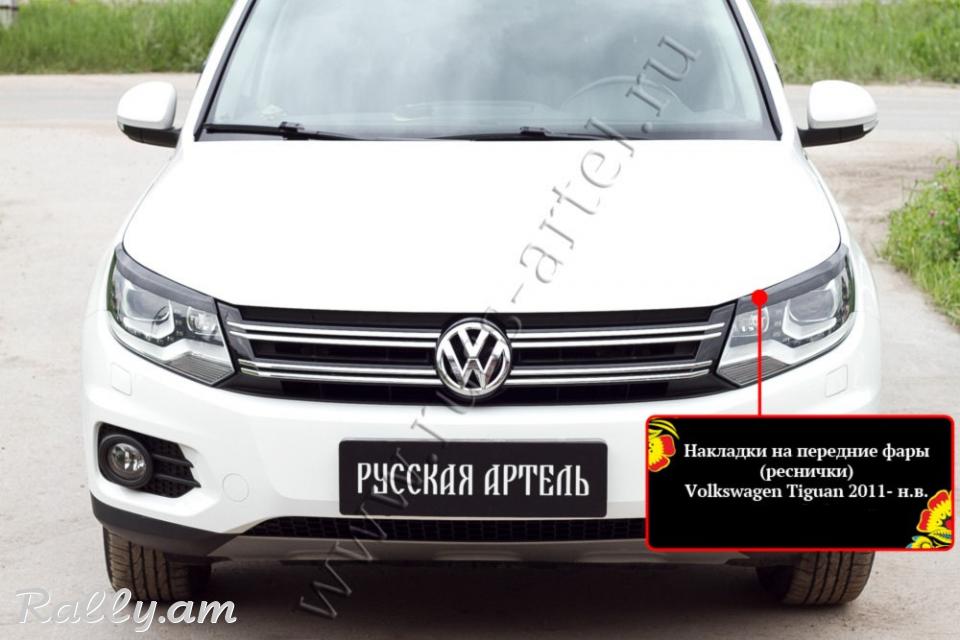 Volkswagen Tiguan 2011 2012 2013 2014 2015 Լոսարձակի Նակլատկա